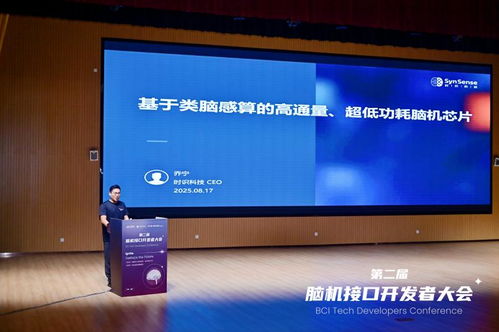 第二屆腦機(jī)接口技術(shù)開(kāi)發(fā)者大會(huì)在成都圓滿舉辦，共探前沿技術(shù)服務(wù)新范式